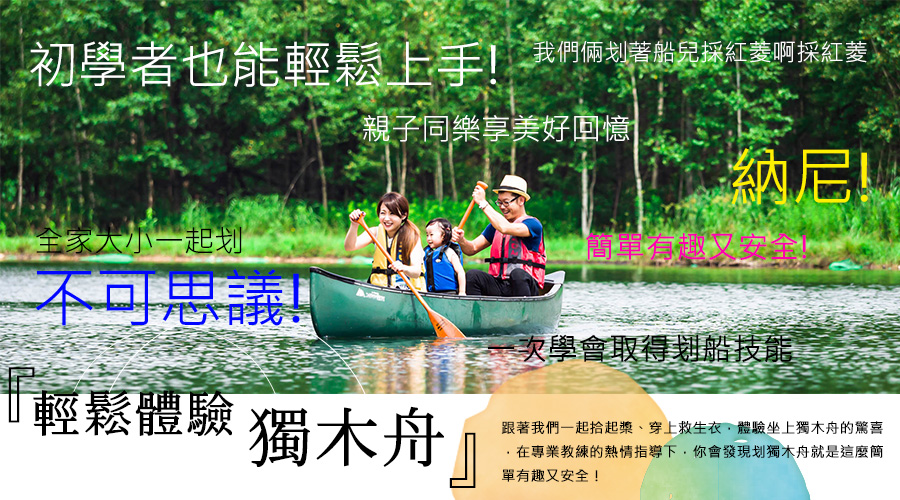 獨木舟體驗