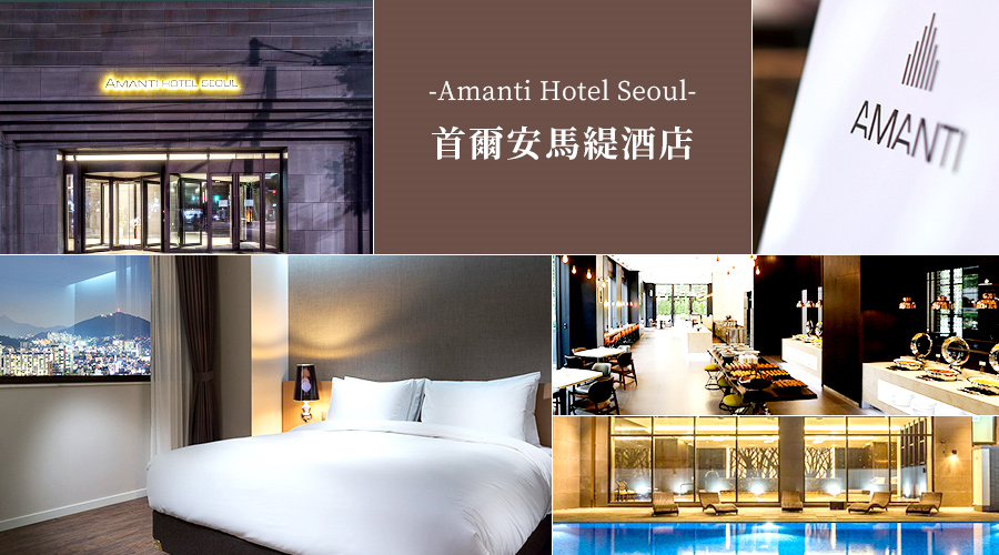 首爾安馬緹酒店 Amanti Hotel Seoul