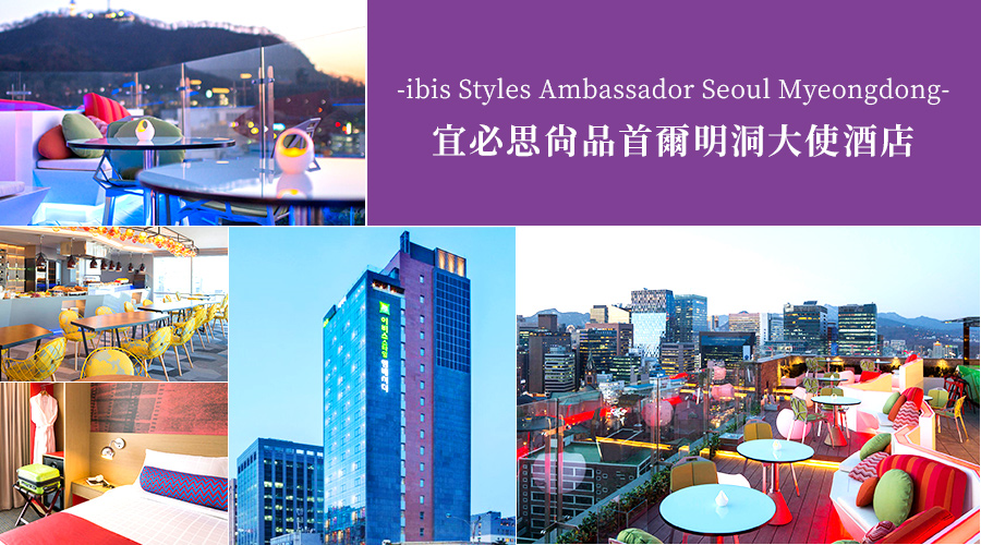 宜必思尚品首爾明洞大使酒店 ibis Styles Ambassador Seoul Myeongdong