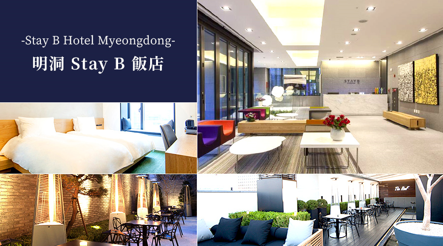 明洞 Stay B 飯店 Stay B Hotel Myeongdong