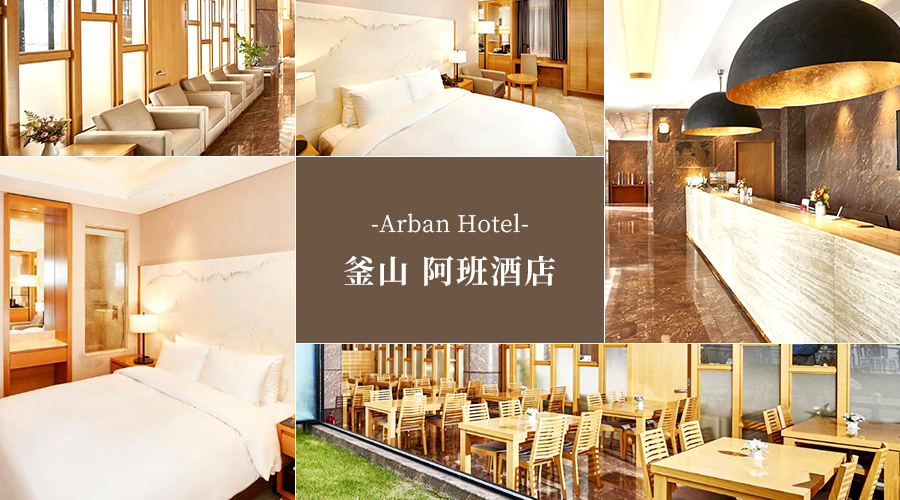 釜山阿班酒店 Arban Hotel Busan 