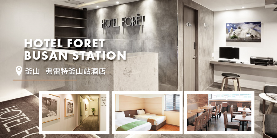 弗雷特釜山站酒店 Hotel Foret Busan Station