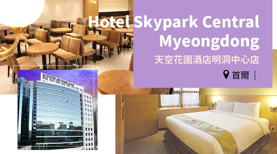 天空花園酒店明洞中心店 Hotel Skypark Central Myeongdong