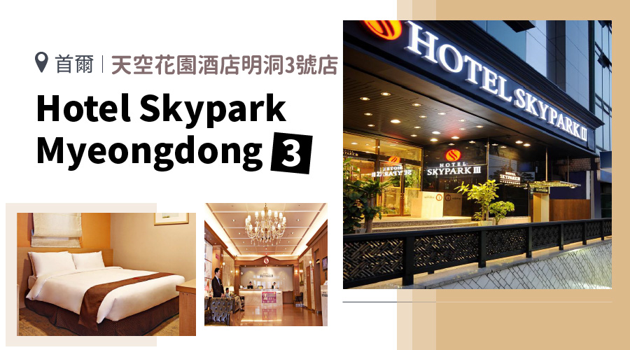 天空花園酒店明洞3號店 Hotel Skypark Myeongdong 3