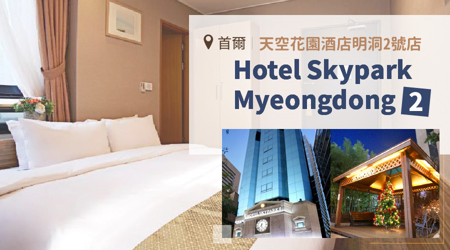 天空花園酒店明洞2號店 Hotel Skypark Myeongdong 2
