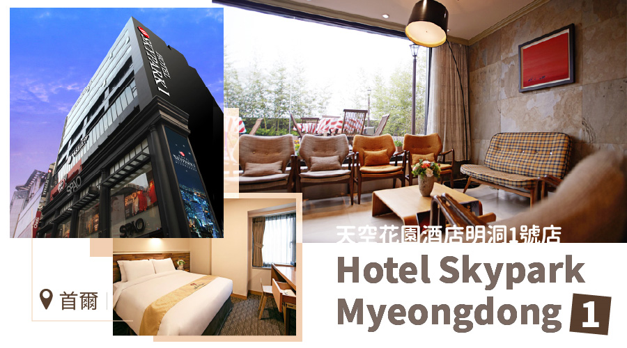 天空花園酒店明洞1號店 Hotel Skypark Myeongdong 1