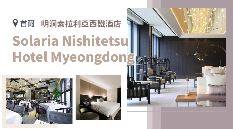 明洞索拉利亞西鐵飯店 Solaria Nishitetsu Hotel Myeongdong