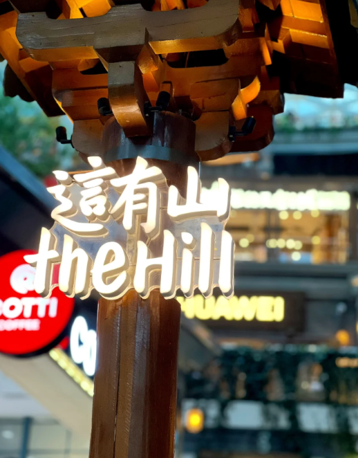 這有山購物中心
