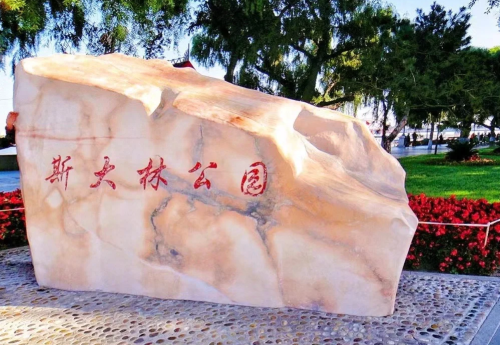 史達林公園