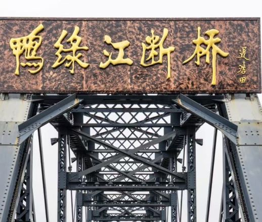 鴨綠江斷橋
