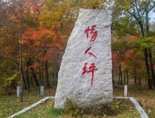 情人坪愛情谷