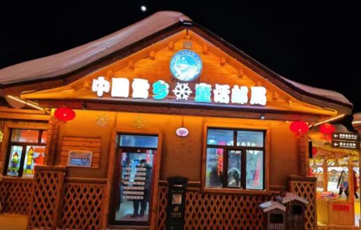 童話雪鄉郵局