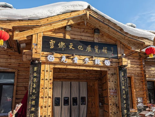 雪鄉博物館