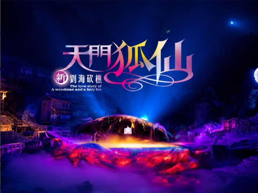 天門狐仙秀