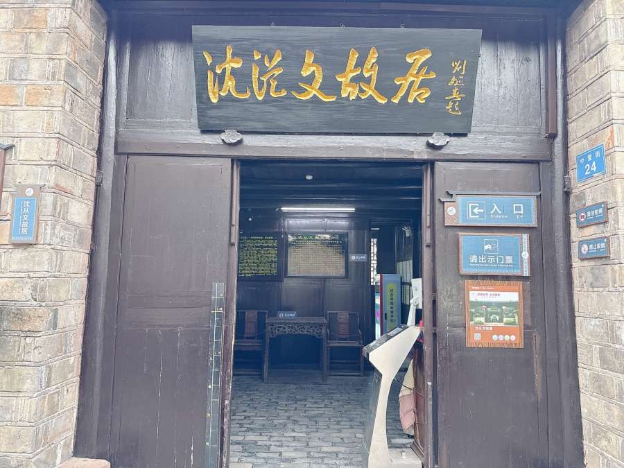 沈從文故居