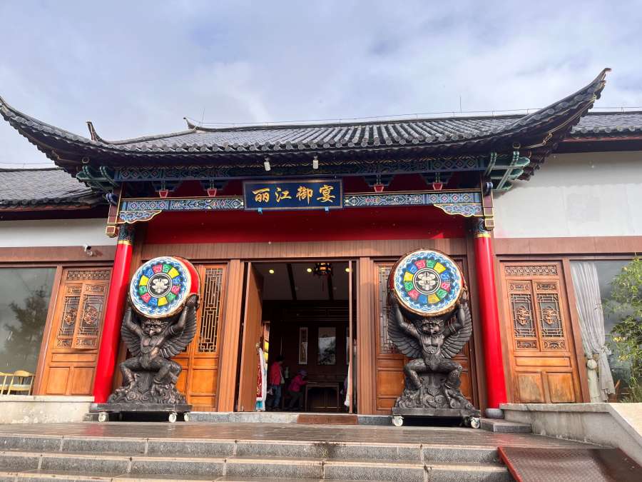 麗江御宴
