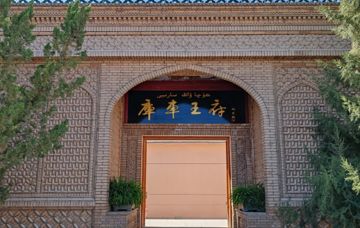 庫車王府
