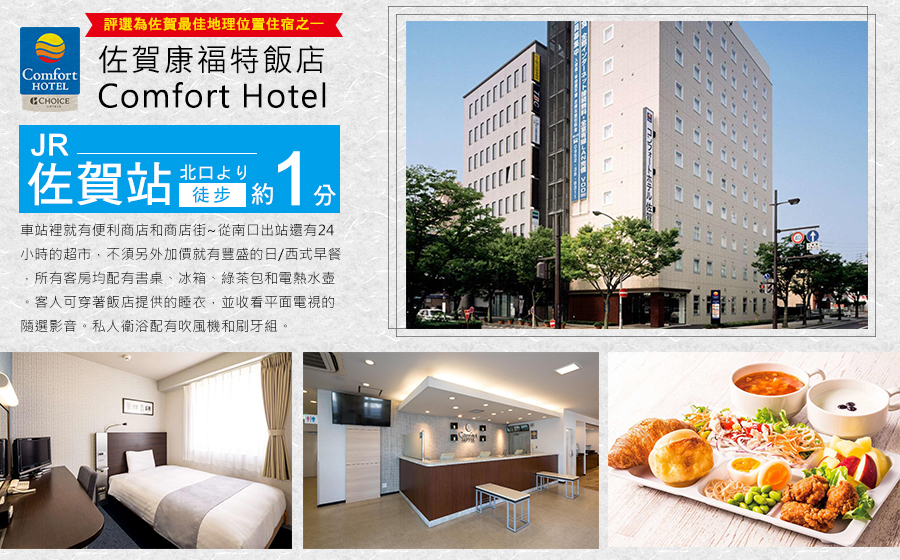 佐賀舒適酒店