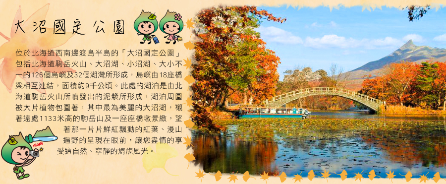 大沼國定公園
