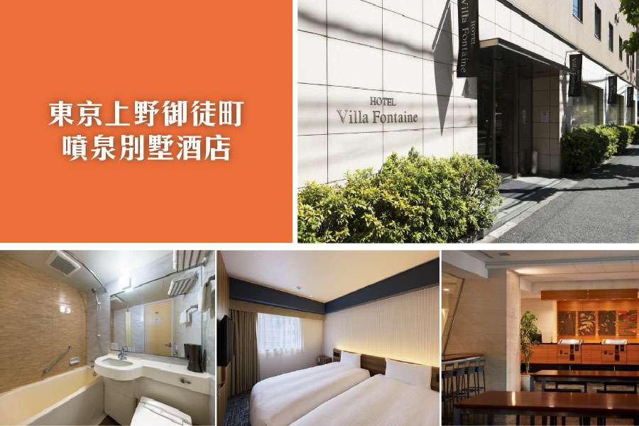 東京上野御徒町噴泉別墅酒店