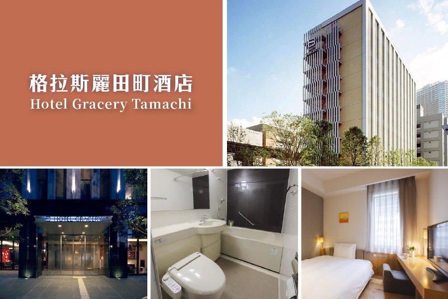 田町格拉斯麗