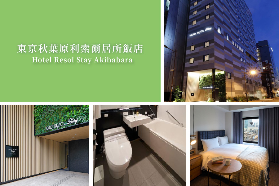 秋葉原利索爾居所飯店