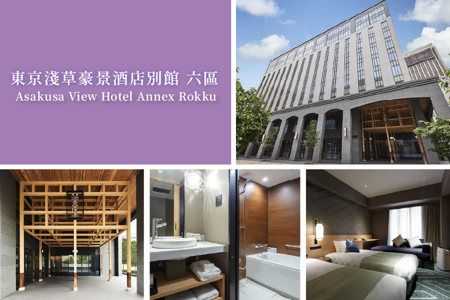 淺草豪景飯店別館六區