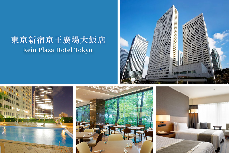 京王廣場飯店