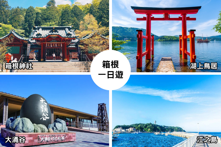 箱根一日遊