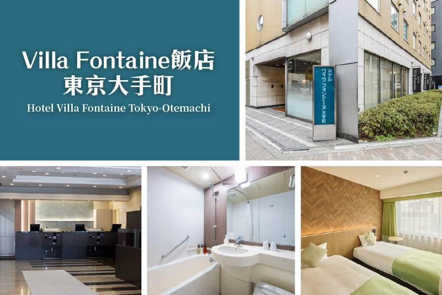 Villa Fontaine飯店東京大手町