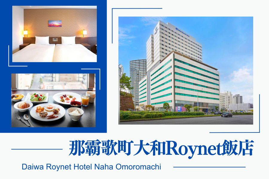 那霸歌町大和Roynet飯店