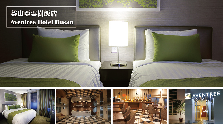 釜山亞雲樹飯店 AVENTREE HOTEL BUSAN