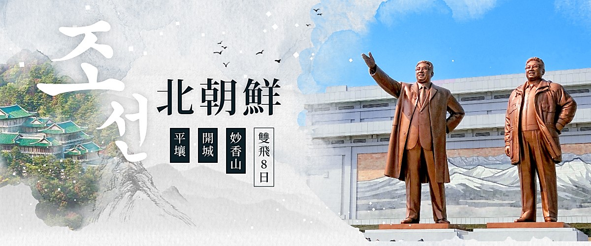 北韓旅遊