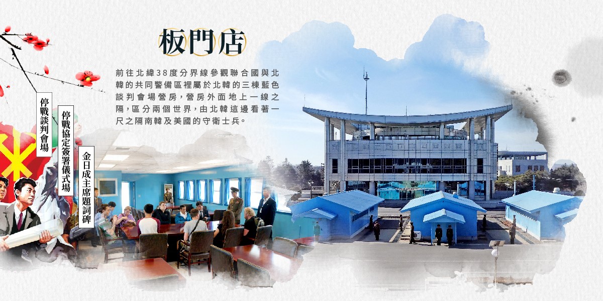 板門店