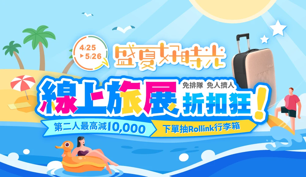 線上旅展折扣狂