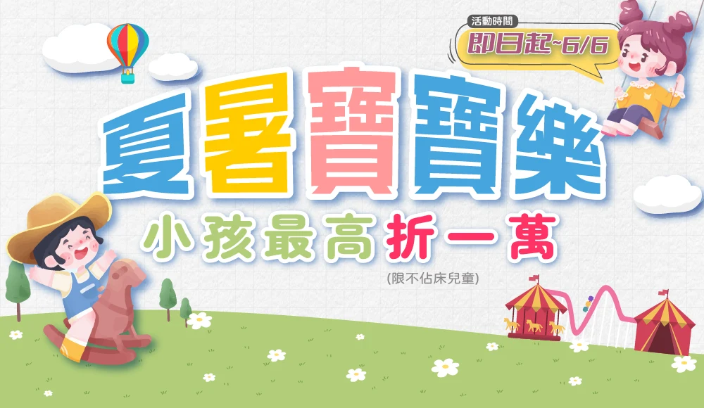 兒童折一萬