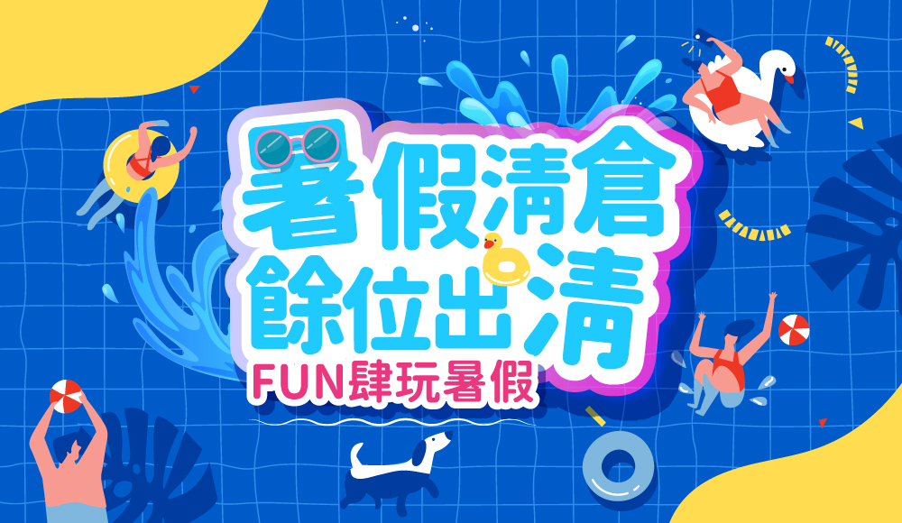 FUN肆玩暑假
