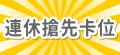 連休