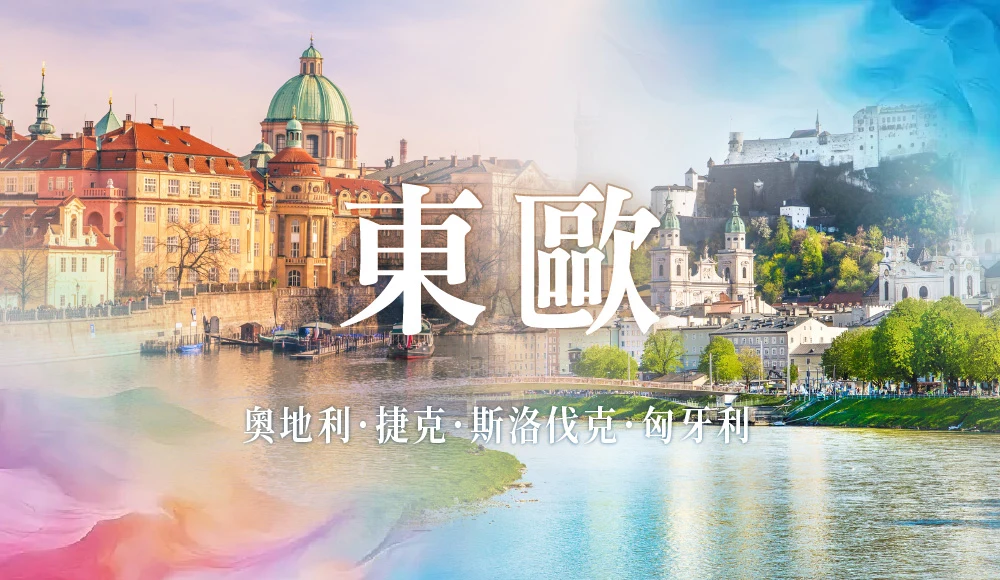 東歐旅遊跟團推薦、奧地利、捷克、匈牙利、斯洛伐克、布拉格湖、布達佩斯、哈修塔特｜ …