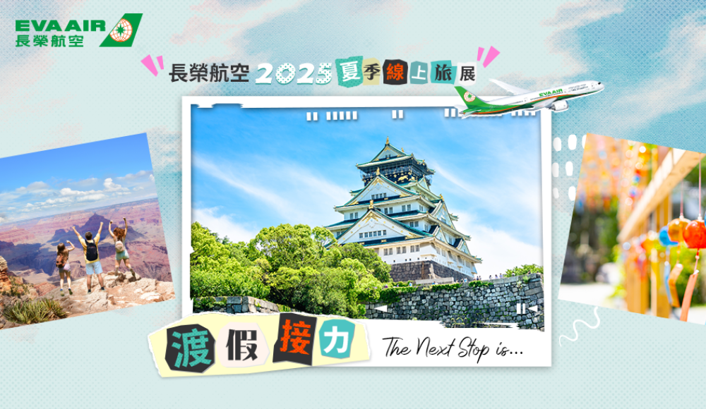 長榮線上旅展