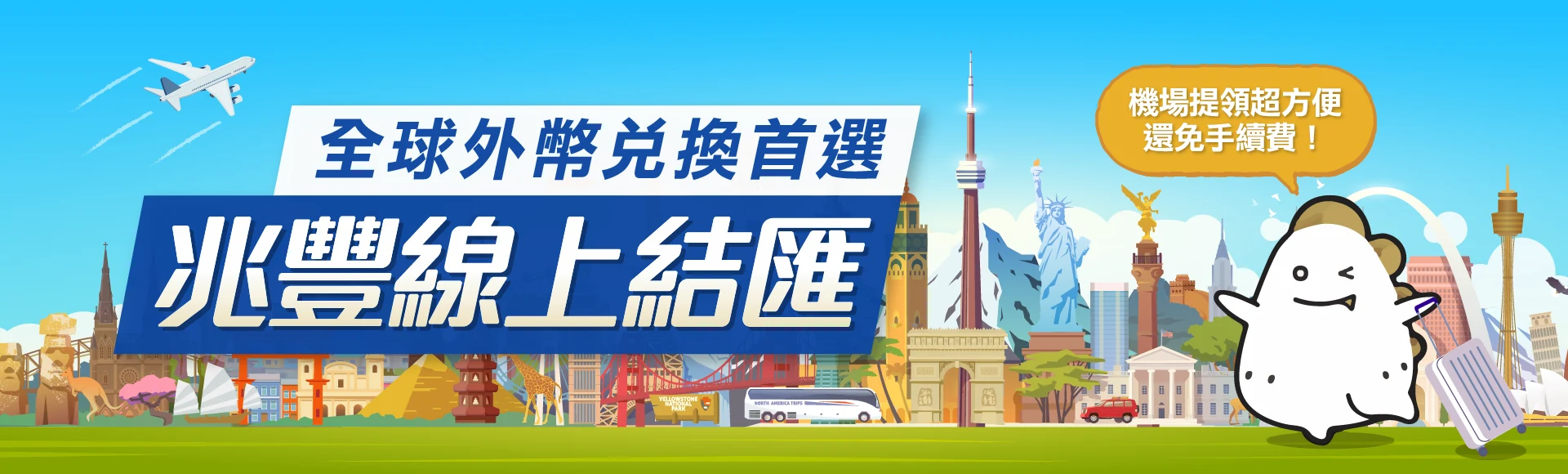 兆豐線上結匯，全球外幣兌換首選