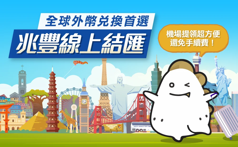 兆豐線上結匯，全球外幣兌換首選