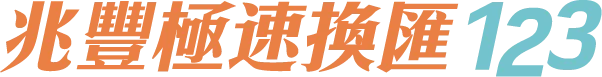 兆豐極速換匯123