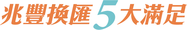 兆豐換匯5大滿足
