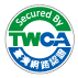 TWCA安全認證